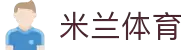 米兰·(milan)中国官方网站