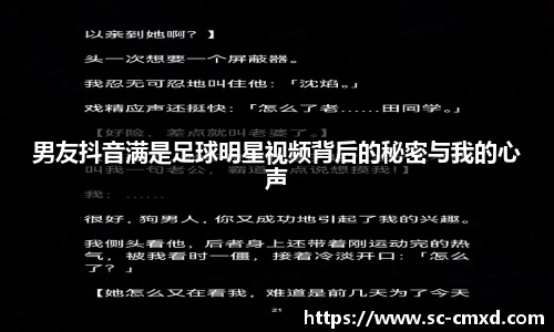 男友抖音满是足球明星视频背后的秘密与我的心声